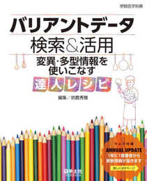 バリアントデータ検索&活用 変異・多型情報を使いこなす達人レシピ (実験医学別冊)