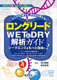 ロングリードWET&DRY解析ガイド シークエンスをもっと自由に! ?リピート配列から構造変異、ダイレクトRNA、de novoアセンブリまで、研究の可能性をグンと広げる応用自在な最新技術 (実験医学別冊 最強のステップUPシリーズ)