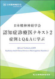 日本精神神経学会認知症診療医テキスト2 症例とQ&Aに学ぶ