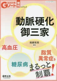Gノート増刊 Vol.5 No.2 動脈硬化御三家 高血圧・糖尿病・脂質異常症をまるっと制覇!