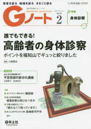 Gノート 2020年2月 Vol.7 No.1 誰でもできる! 高齢者の身体診察?ポイントを福知山でギュッと絞りました