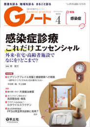 Gノート 2021年4月 Vol.8 No.3 感染症診療これだけエッセンシャル?外来・在宅・高齢者施設でなにを?どこまで?