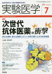 実験医学 2018年7月 Vol.36 No.11 次世代抗体医薬の衝撃?新たな標的・新たな機序によりいま再び盛り上がる抗体創薬