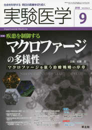 実験医学 2018年9月 Vol.36 No.14 疾患を制御するマクロファージの多様性?マクロファージを狙う治療戦略の序章