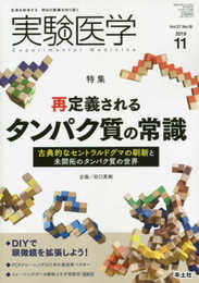 実験医学 2019年11月 Vol.37 No.18 再定義されるタンパク質の常識?古典的なセントラルドグマの刷新と未開拓のタンパク質の世界