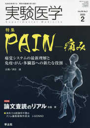 実験医学 2020年2月 Vol.38 No.3 PAIN?痛み?痛覚システムの最新理解と免疫・がん・多臓器への新たな役割