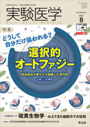実験医学 2021年8月 Vol.39 No.13 どうして自分だけ狙われる?選択的オートファジー?既成概念を覆す分子機構と生理作用