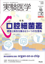 実験医学 2021年10月 Vol.39 No.16 口腔細菌叢?健康と病気を操るもう一つの生態系