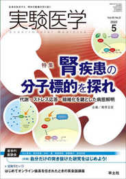 実験医学 2022年5月 Vol.40 No.8 腎疾患の分子標的を探れ?代謝・ストレス応答・線維化を鍵とした病態解明