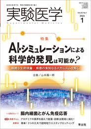 実験医学 2024年1月 Vol.42 No.1 AI・シミュレーションによる科学的発見は可能か？?複雑な生命現象・疾患の未知なるメカニズムを解く