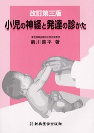 小児の神経と発達の診かた 改訂第3版