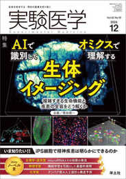実験医学 2024年12月 Vol.42 No.19 AIで識別してオミクスで理解する　生体イメージング?複雑すぎる生命機能と疾患の全容をどう解くか