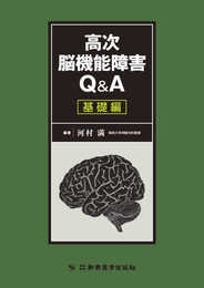 高次脳機能障害Q&A 基礎編