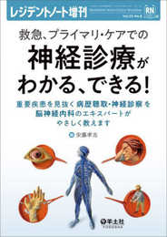 レジデントノート増刊 Vol.25 No.8 救急、プライマリ・ケアでの神経診療がわかる、できる！?重要疾患を見抜く病歴聴取・神経診察を脳神経内科のエキスパートがやさしく教えます