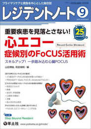 レジデントノート 2023年9月 Vol.25 No.9 重要疾患を見落とさない！　心エコー　症候別のFoCUS活用術?スキルアップ！一歩踏み込む心臓POCUS