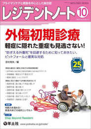 レジデントノート 2023年10月 Vol.25 No.10 外傷初期診療　軽症に隠れた重症も見逃さない！?“防ぎえる外傷死”を回避するために知っておきたい、ピットフォールと確実な対処
