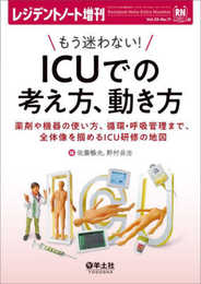 レジデントノート増刊 Vol.25 No.11 もう迷わない！　ICUでの考え方、動き方?薬剤や機器の使い方、循環・呼吸管理まで、全体像を掴めるICU研修の地図