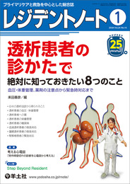 レジデントノート 2024年1月 Vol.25 No.15 透析患者の診かたで絶対に知っておきたい8つのこと?血圧・体重管理、薬剤の注意点から緊急時対応まで