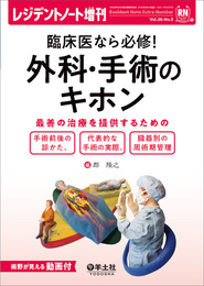 レジデントノート増刊 Vol.26 No.5 臨床医なら必修！外科・手術のキホン?最善の治療を提供するための手術前後の診かた、代表的な手術の実際、臓器別の周術期管理【術野が見える動画付】