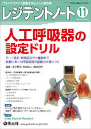 レジデントノート 2024年11月 Vol.26 No.12 人工呼吸器の設定ドリル?モード選択・初期設定から離脱まで病態にあった呼吸管理の基礎力が身につく