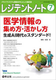 レジデントノート 2025年7月 Vol.27 No.6 医学情報の集め方・活かし方　生成AI時代のスタンダード！