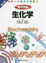 生化学 (カラーイラストで学ぶ 集中講義)