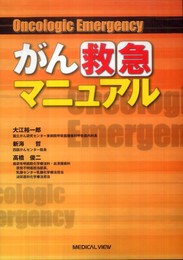 がん救急マニュアル?Oncologic Emergency