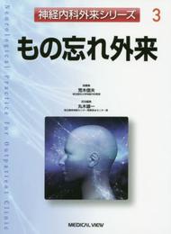 もの忘れ外来 (神経内科外来シリーズ 3)