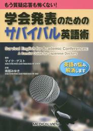 もう質疑応答も怖くない! 学会発表のためのサバイバル英語術