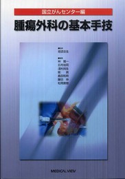 国立がんセンター編 腫瘍外科の基本手技
