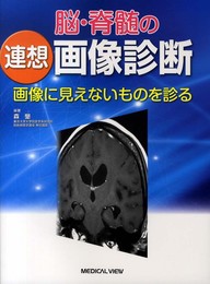 脳・脊髄の連想画像診断?画像に見えないものを診る