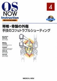 脊椎・骨盤の外傷手技のコツ&トラブルシューティング [DVD付] (OS NOW Instruction)