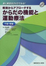 解剖からアプローチする からだの機能と運動療法 下肢・骨盤 [DVD付]