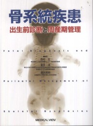 骨系統疾患?出生前診断と周産期管理