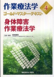 身体障害作業療法学 (作業療法学 ゴールド・マスター・テキスト 4)