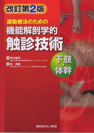 運動療法のための 機能解剖学的触診技術 下肢・体幹