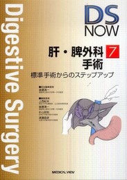 肝・脾外科手術?標準手術からのステップアップ (DS NOW 7)