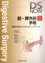 胆・膵外科手術?標準手術からのステップアップ (DS NOW 8)