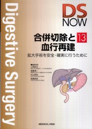 合併切除と血行再建?拡大手術を安全・確実に行うために (DS NOW 13)