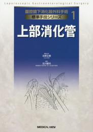 上部消化管 (腹腔鏡下消化器外科手術　標準手技シリーズ 1)