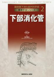 下部消化管 (腹腔鏡下消化器外科手術標準手技シリーズ 2)