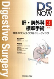 肝・脾外科標準手術?操作のコツとトラブルシューティング (DS NOW 3)