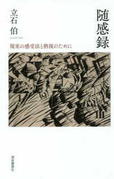 随感録: 現実の感受法と熟視のために