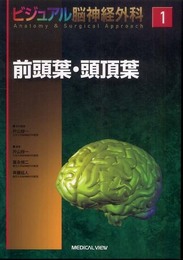 前頭葉・頭頂葉 (ビジュアル脳神経外科 Anatomy & Surgical Approach 1)