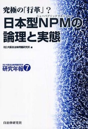 日本型NPMの論理と実態: 究極の「行革」? (大阪自治体問題研究所研究年報 7)