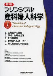 プリンシプル産科婦人科学 1?婦人科編