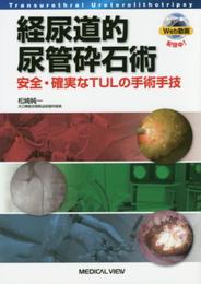 経尿道的尿管砕石術?安全・確実なTULの手術手技