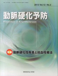 動脈硬化予防 Vol.12 No.2