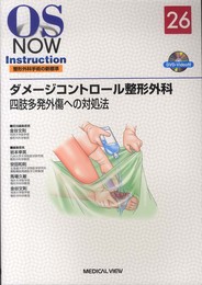 ダメージコントロール整形外科?四肢多発外傷への対処法 [DVD付] (OS NOW Instruction)