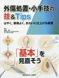 外傷処置・小手技の技&Tips?はやく要領よくきれいに仕上げる極意